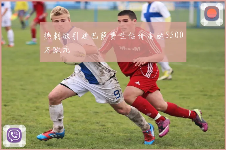 热刺欲引进巴萨费兰估价高达5500万欧元