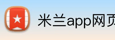 米兰app网页版登录入口 Logo